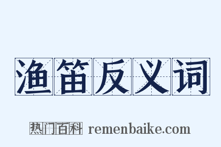 渔笛反义词是什么意思的图片